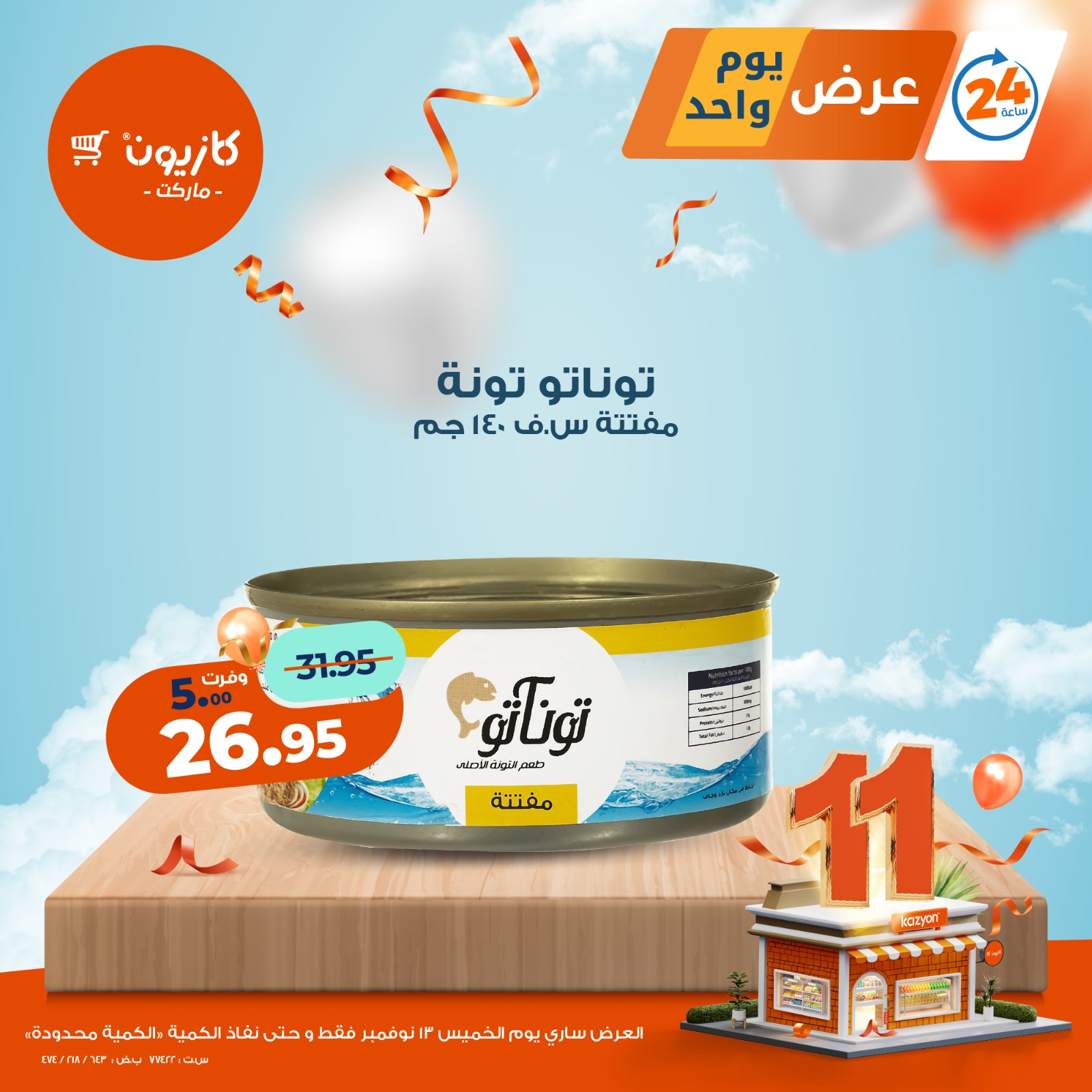 kazyon offers from 12nov to 2nov 2025 عروض كازيون من 12 نوفمبر حتى 2 نوفمبر 2025 صفحة رقم 5